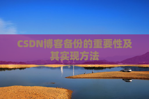 CSDN博客备份的重要性及其实现方法