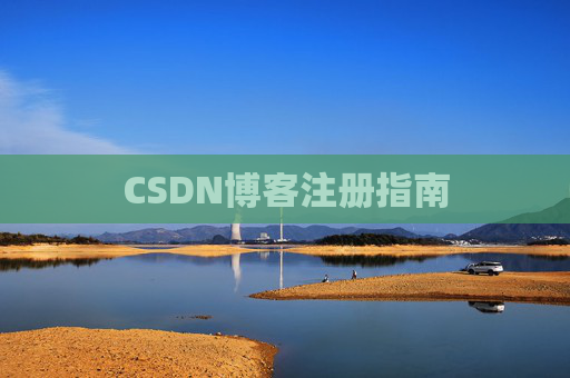 CSDN博客注册指南
