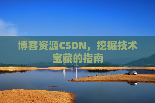博客资源CSDN，挖掘技术宝藏的指南
