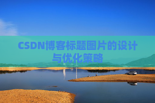 CSDN博客标题图片的设计与优化策略