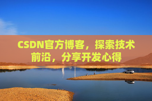 CSDN官方博客,探索技术前沿,分享开发心得