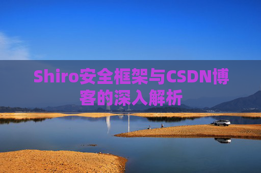 Shiro安全框架与CSDN博客的深入解析