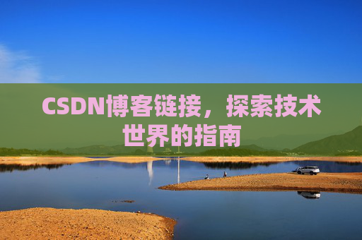 CSDN博客链接,探索技术世界的指南