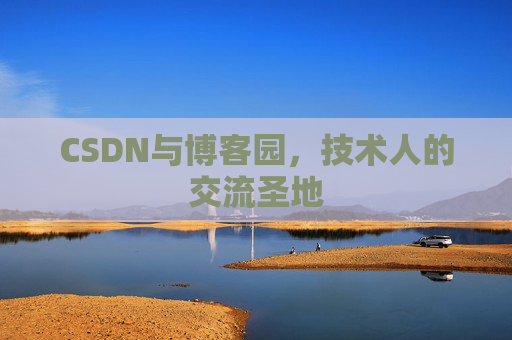 CSDN与博客园，技术人的交流圣地